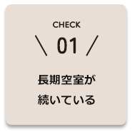 長期空室が続いている