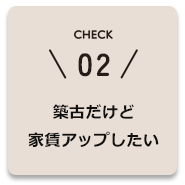 築古だけど家賃アップしたい