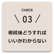相続後どうすればいいかわからない