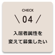 入居者属性を変えて募集したい