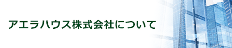 アエラハウスについて