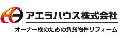 尼崎市・西宮市・伊丹市などにあるアエラハウスリフォーム・工事サイト