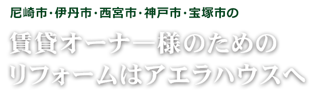 尼崎市・伊丹市・西宮市・神戸市・宝塚市の戸建て・マンションリフォームはアエラハウスへ